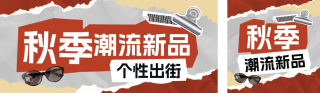 秋季服装购物促销公众号双封面 模板ID:s4158