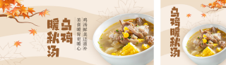 秋季促销养生高汤公众号双封面 模板ID:s4159