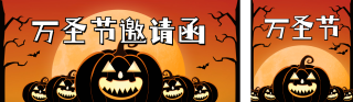 万圣节手绘趣味邀请函公众号双封面 模板ID：s4161