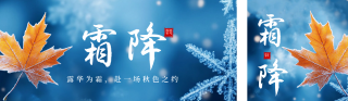 霜降节气枫叶公众号双封面 模板ID：s4166