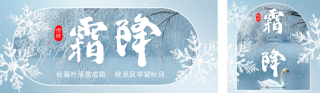 霜降节气实景公众号双封面 模板ID：s4167