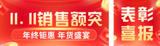 双十一销售喜报公众号双封面 模板ID:s4168