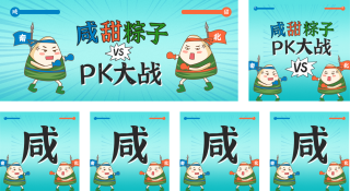 端午节南北粽子咸甜大战公众号套图 模板ID：s417