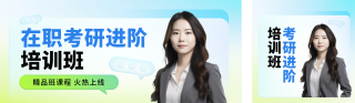 考研训练营培训班倒计时公众号双封面 模板ID：s4178