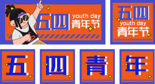 五四青年节文案宣传活动公众号套图 模板ID：s418
