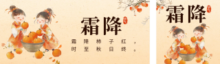 霜降节气习俗介绍宣传公众号双封面 模板ID:s4185