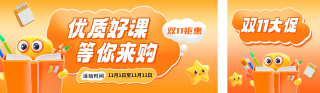 双十一课程促销宣传公众号双封面 模板ID：s4189