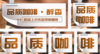 咖啡新品上市生活夏天促销优惠公众号套图 模板ID:s419