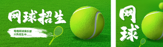 网球俱乐部招生公众号双封面 模板ID:s4193