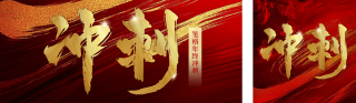 年终冲刺公众号双封面 模板ID:s4195