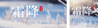简约霜降实景日签公众号双封面 模板ID:s4196