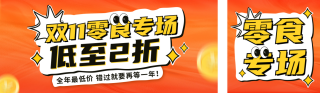 双十一零食促销活动 模板ID:s4199