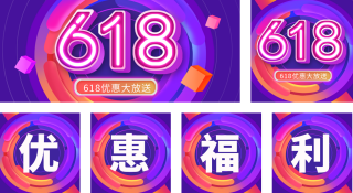 618电商限时促销优惠福利活动公众号套图 模板ID:s420
