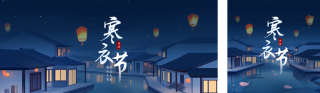 寒衣节手绘公众号双封面 模板ID：s4200