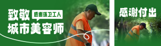 环卫工人实景公众号双封面 模板ID:s4202