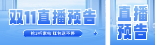 双十一直播预告宣传公众号双封面 模板ID:s4203