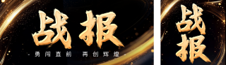 黑金销售业绩战报表彰公众号双封面 模板ID:s4207