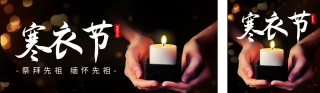 寒衣节祭祖实景宣传公众号双封面 模板ID:s4209