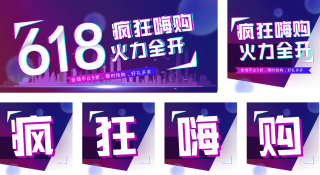 618电商购物限时促销优惠活动福利公众号套图 模板ID:s421
