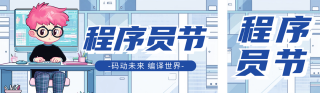 程序员节祝福宣传公众号双封面 模板ID:s4211