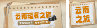 云南旅行宣传公众号双封面 模板ID:s4212