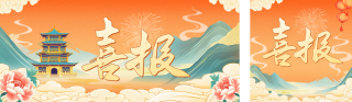 喜报国潮风公众号双封面 模板ID:s4219