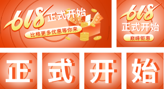 618电商购物限时促销优惠活动福利公众号套图 模板ID:s422