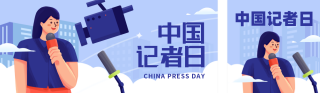 中国记者日插画公众号双封面 模板ID：s4231