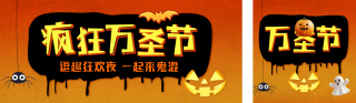 万圣节活动宣传公众号双封面 模板ID：s4235