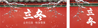 立冬节气实景公众号双封面 模板ID：s4236