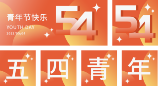 五四青年宣传公众号套图 模板ID：s424