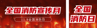 全国消防日宣传公众号双封面 模板ID：s4241
