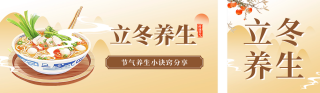 立冬养生指南宣传公众号双封面 模板ID：s4242
