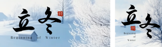 立冬节气实景雪景公众号双封面 模板ID:s4248