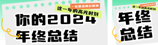 个人年终总结回顾公众号双封面 模板ID：s4249