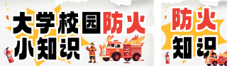 大学校园防火知识科普公众号双封面 模板ID:s4252