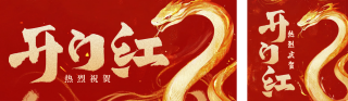 开门红销量冠军表彰公众号双封面 模板ID:s4253