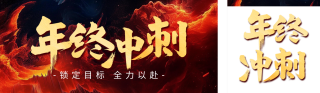 年终冲刺倒计时宣传公众号双封面 模板ID：s4264