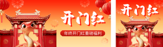 开门红年终活动宣传3D公众号双封面 模板ID:s4265