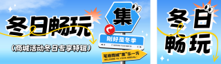 冬日活动趣味宣传公众号双封面 模板ID：s4267