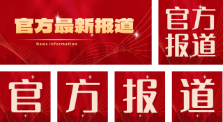 官方报道资讯头条新闻公众号套图 模板ID:s427