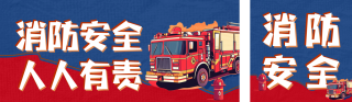 手绘漫画风消防宣传公众号双封面 模板ID：s4273