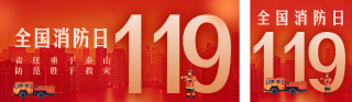 手绘消防宣传日公众号双封面 模板ID：s4274