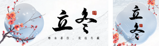 手绘立冬节气中国风梅花公众号双封面 模板ID：s4275