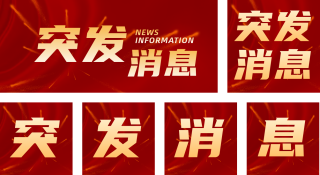 新闻通知头条资讯消息热点公众号套图 模板ID：s428