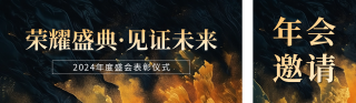年终盛典邀请函宣传公众号双封面 模板ID：s4282