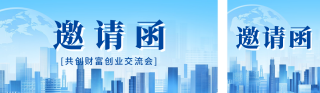 创业交流会活动邀请函宣传公众号双封面 模板ID:s4283