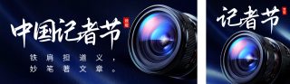 中国记者节实景宣传公众号双封面 模板ID:s4285