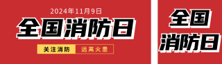 全国消防日知识科普宣传公众号双封面 模板ID：s4286