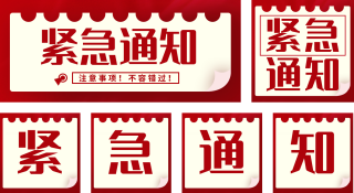 紧急通知热点资讯头条公众号套图 模板ID：s429